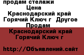 продам стелажи lkz vfufpbyf › Цена ­ 2 500 - Краснодарский край, Горячий Ключ г. Другое » Продам   . Краснодарский край,Горячий Ключ г.